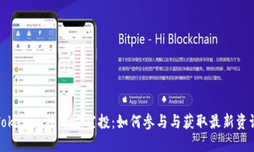 Tokenim项目方空投：如何参与与获取最新资讯