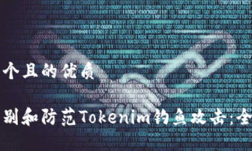 思考一个且的优质

如何识别和防范Tokenim钓鱼攻击：全面指南