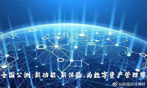 TokenIM 2.0全国公测：新功能、新体验，为数字资产管理带来革命性变化
