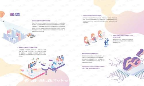 比特币能否存储在Tokenim？全面解析与投资前景