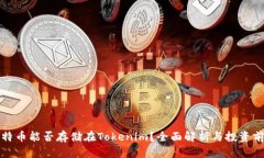 比特币能否存储在Tokenim？