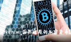 Tokenim：国际通用的加密货