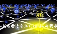 如何选择适合上Tokenim的代