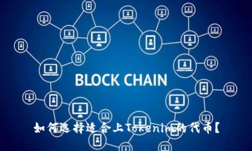 如何选择适合上Tokenim的代币？