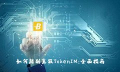 如何辨别真假TokenIM：全面