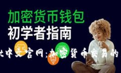 BitGet中文官网：加密货币