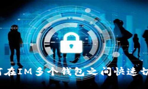 如何在IM多个钱包之间快速切换？
