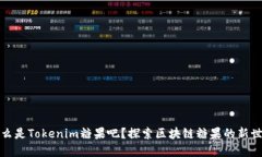 什么是Tokenim糖果吧？探索