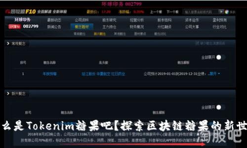 什么是Tokenim糖果吧？探索区块链糖果的新世界