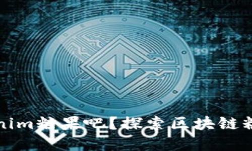 什么是Tokenim糖果吧？探索区块链糖果的新世界