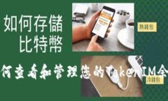如何查看和管理您的Toke