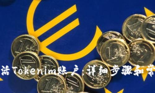 如何快速激活Tokenim账户：详细步骤和常见问题解答