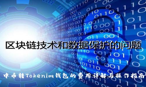 中币转Tokenim钱包的费用详解与操作指南