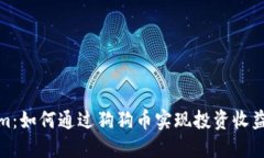 Tokenim：如何通过狗狗币实