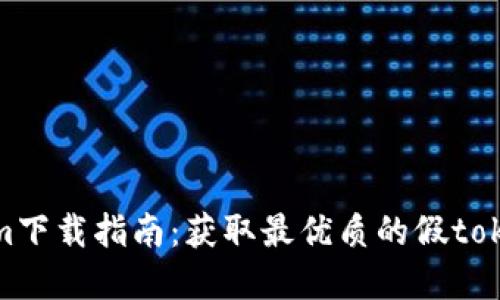 假tokenim下载指南：获取最优质的假tokenim资源