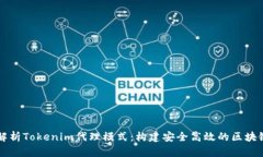 全面解析Tokenim代理模式：
