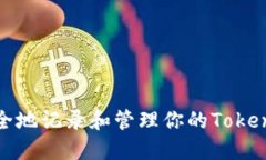 如何安全地记录和管理你