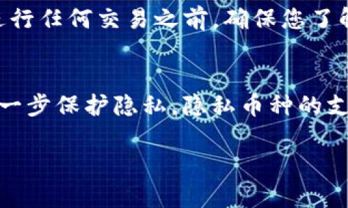   如何查看和管理Tokenim钱包地址？ / 
 guanjianci Tokenim钱包, 钱包地址, 加密货币, 区块链 /guanjianci 

引言
随着区块链和加密货币的普及，各类钱包工具也应运而生。其中，Tokenim是一款功能强大的数字资产管理工具，为用户提供了方便的加密货币管理服务。然而，许多新用户在使用Tokenim钱包时可能会对如何查看钱包地址感到困惑。本文将详细介绍如何查看Tokenim的钱包地址，并提供一系列相关问题的解答，帮助用户更好地管理自己的加密资产。

Tokenim是什么？
Tokenim 是一款专注于多种加密货币的数字钱包，允许用户安全地存储、发送和接收各种类型的数字资产。它具有用户友好的界面，并支持多种安全功能，比如私钥存储和双重认证。Tokenim钱包也支持多币种，实现了用户管理不同数字资产的便利性。用户可以通过手机应用或者网页界面轻松访问他们的资产。

如何查看Tokenim钱包地址？
查看Tokenim钱包地址的方法非常简单。首先，您需要下载并安装Tokenim应用或访问其官方网站。注册并登录后，您将能够看到钱包界面。在这里，您可以找到您的钱包地址，通常标记为“接收地址”或者“地址”。它是一个由字母和数字组合而成的字符串，您可以复制该地址以进行转账或接收款项。此外，Tokenim还提供二维码功能，可以通过扫描二维码来快速获取钱包地址。

为什么需要查看钱包地址？
查看钱包地址的必要性体现在多个方面。首先，钱包地址是进行加密交易的必需信息，您需要将其分享给其他用户，以便接收资产。其次，了解自己的钱包地址可以帮助您在进行交易时确保安全性。对于频繁进行交易的用户，定期查看钱包地址可以避免因地址泄露而导致的安全问题。

Tokenim钱包地址的格式是什么？
Tokenim钱包地址的格式通常由字母和数字组成，其长度和具体字符会根据不同的加密货币而有所不同。例如，比特币地址通常以“1”或“3”开头，而以太坊地址则以“0x”开头。了解您使用的加密货币的地址格式有助于您在进行交易时更加谨慎，避免发送错误的资产。

相关问题解答
在使用Tokenim钱包的过程中，用户可能会遇到各种问题。以下是六个常见问题的详细解答：

1. Tokenim支持哪些数字资产？
Tokenim钱包支持多种数字资产，包括但不限于比特币（BTC）、以太坊（ETH）、莱特币（LTC）、瑞波币（XRP）等。用户可以在钱包中管理不同类型的加密资产，为资金的多样化使用提供便利。由于市场上存在大量不同的加密货币，Tokenim持续更新其支持的资产列表，确保用户能够在该平台上访问最新和最流行的数字资产。通过Tokenim钱包，用户无需分别下载多个钱包应用，就可以管理所有数字资产，节约时间和精力。此外，Tokenim还致力于为用户提供市场资讯和交易策略，帮助用户做出更明智的投资决策。

2. Tokenim钱包安全吗？
Tokenim钱包采取多重安全措施来确保用户资产的安全。首先，Tokenim采用了先进的加密技术，保护用户的私钥不被泄露。其次，用户可以启用双重认证，这是增加账户安全性的有效方式。此外，Tokenim还提供了备份功能，允许用户在丢失设备的情况下通过备份进行恢复。安全性不仅仅依赖于技术，用户的期望也至关重要。用户应保持警惕，不要随意分享他们的私钥和密码，以减少遭受网络攻击的风险。定期更新应用程序和安全设置，对于保证钱包的安全性也非常重要。

3. 如果我忘记了Tokenim钱包的密码，怎么找回？
如果您忘记了Tokenim钱包的密码，通常可以通过重置密码来找回访问权限。Tokenim钱包通常会在注册时要求用户设置一个安全问题或提供备用邮箱，您可以通过这些信息重新设置密码。确定您在注册过程中提交了有效的联系信息非常关键。如果所有的找回步骤都无法找回您的账户，您需要向Tokenim的客服支持寻求帮助，不同的平台可能有不同的账户恢复流程。因此，确保您阅读并理解Tokenim的使用条款与条件。

4. 如何确保Tokenim钱包的安全性？
为了确保Tokenim钱包的安全性，用户应该采取多种措施。首先，选择强密码，并定期更换。避免使用容易被猜到的密码，如生日或常用数字。其次，启用两步验证（2FA）功能，可以有效防止未授权访问。使用硬件钱包存储大量资产，有助于提升资金安全性。教育自己关于网络钓鱼、防范恶意软件和其他常见网络攻击的知识，将有助于保护您的数字资产。确保设备的操作系统和应用程序保持更新，过时的软件可能容易受到攻击。最后，定期查看钱包的交易活动，及时发现并处理任何可疑交易。

5. 如何在Tokenim上进行交易？
在Tokenim钱包上进行交易相对简单。首先，您需要打开钱包，进入“发送”或“接收”选项卡。然后，输入您想要交易的金额和接收方的地址。在确认信息无误后，点击发送按钮即可。交易通常会在区块链上被确认，处理时间可能因不同的加密货币而有所不同。在进行任何交易之前，确保您了解目标地址的准确性，并注意可能产生的网络费用。这些额外费用通常会在发送特定金额时自动计算。对于参与更复杂交易的用户来说，了解交易的每一步非常关键，以确保资金的安全和有效性。

6. Tokenim钱包是否有隐私保护功能？
Tokenim钱包在隐私保护方面也采取了一系列措施。首先，用户的私钥存储在本地，确保无人能访问。此外，Tokenim提供不记录用户个人信息的服务，这意味着用户在进行交易时可以保持匿名。用户也可以选择使用多地址功能，每次交易生成新的接收地址，进一步保护隐私。隐私币种的支持也是Tokenim的一大亮点，使得用户能够选择更多保护隐私的交易方式。在进行数字货币交易时，保持匿名性不仅是个人选择，也是对于自己财产安全的一种有效保护手段。用户应仔细了解所进行交易的隐私条款，并根据自身需求选择合适的工具与方式。 

总结上述内容，通过以上问题的解答，用户可以更深入地理解Tokenim钱包的功能和使用策略，从而更安全有效地管理其数字资产。希望这些信息可以帮助您更好地了解和使用Tokenim钱包。