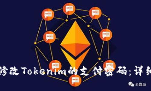 如何修改Tokenim的支付密码：详细指南