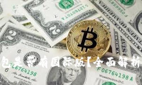 Tokenim钱包是否有国际版？全面解析及使用指南