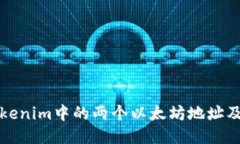 如何获取Tokenim中的两个以