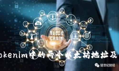 如何获取Tokenim中的两个以太坊地址及其使用方式