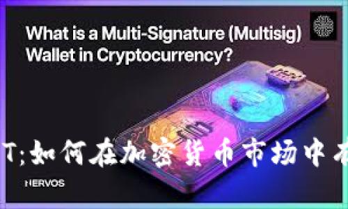 Tokenim USDT：如何在加密货币市场中有效利用USDT？