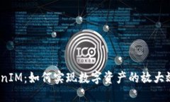 TokenIM：如何实现数字资产
