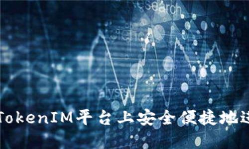 如何在TokenIM平台上安全便捷地进行交易