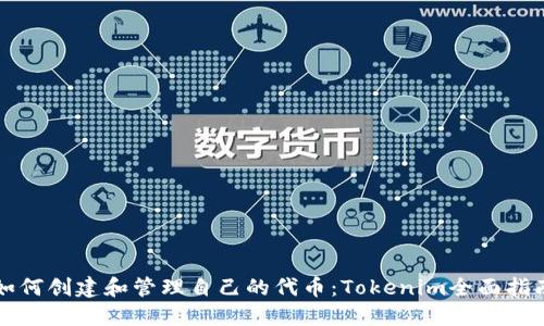 如何创建和管理自己的代币：Tokenim全面指南