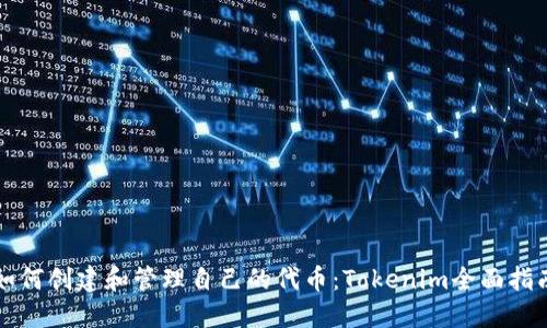 如何创建和管理自己的代币：Tokenim全面指南