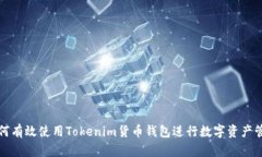 如何有效使用Tokenim货币钱
