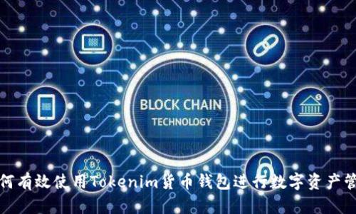 如何有效使用Tokenim货币钱包进行数字资产管理