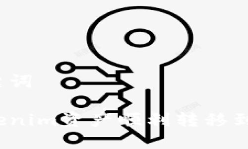 思考和关键词

如何将Tokenim资产顺利转移到新版钱包？