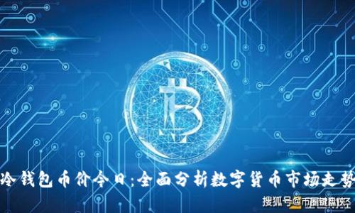 冷钱包币价今日：全面分析数字货币市场走势
