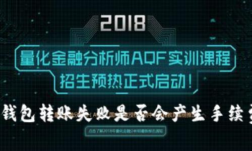 冷钱包转账失败是否会产生手续费？