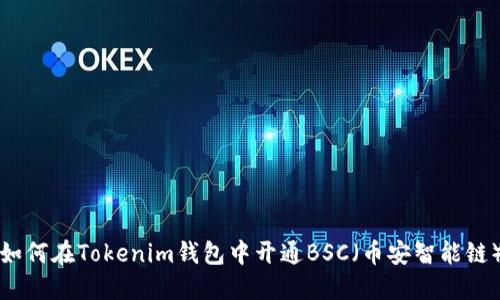 如何在Tokenim钱包中开通BSC（币安智能链）