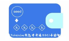 如何在Tokenim钱包中开通