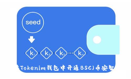 如何在Tokenim钱包中开通BSC（币安智能链）