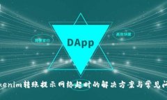 Tokenim转账提示网络超时的