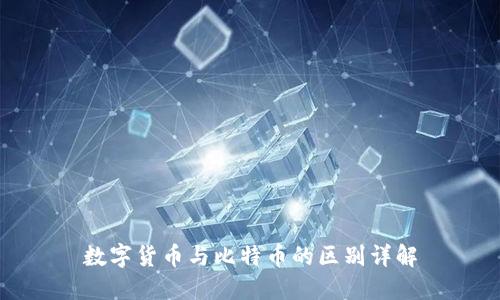数字货币与比特币的区别详解