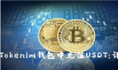 如何在Tokenim钱包中充值