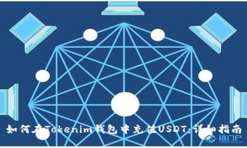 如何在Tokenim钱包中充值USDT：详细指南