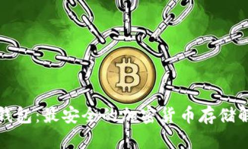 物理冷钱包：最安全的加密货币存储解决方案