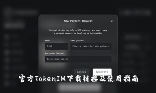 官方TokenIM下载链接及使用指南