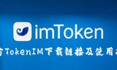 官方TokenIM下载链接及使用