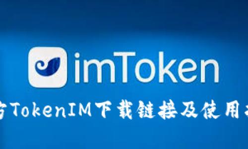 官方TokenIM下载链接及使用指南