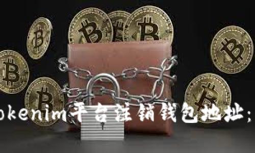 如何在Tokenim平台注销钱包地址：详细指南