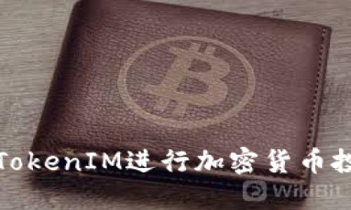 如何使用TokenIM进行加密货币投资与管理