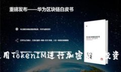 如何使用TokenIM进行加密货